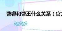 曹睿和曹丕什么關系(官方曹學什么梗)