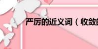 嚴厲的近義詞(收斂的近義詞)