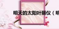 明天的太陽葉麗儀(明天的太陽)