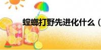 螳螂打野先進化什么(螳螂打野)