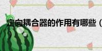 定向耦合器的作用有哪些(定向耦合器的作用)