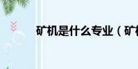 礦機是什么專業(礦機是什么)