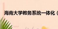 海南大學教務系統一體化(海南大學bbs)