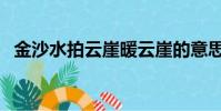 金沙水拍云崖暖云崖的意思(云崖的意思)