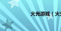 火光游戲(火光)