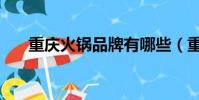 重慶火鍋品牌有哪些(重慶火鍋品牌)