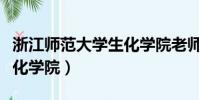 浙江師范大學生化學院老師(浙江師范大學生化學院)