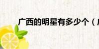 廣西的明星有多少個(廣西的明星)