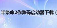 半條命2作弊碼啟動器下載(半條命2作弊碼)