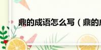 鼎的成語怎么寫(鼎的成語有哪些)