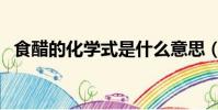 食醋的化學式是什么意思(食醋的化學式)