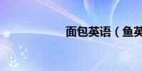 面包英語(魚英語)