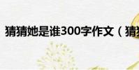 猜猜她是誰300字作文(猜猜他是誰300字)