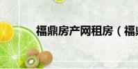 福鼎房產網租房(福鼎租房網)