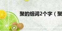 聚的組詞2個字(聚的組詞)