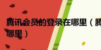騰訊會員的登錄在哪里(騰訊會員登錄界面在哪里)