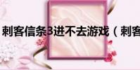 刺客信條3進不去游戲(刺客信條3進去黑屏)