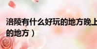 涪陵有什么好玩的地方晚上(涪陵有什么好玩的地方)