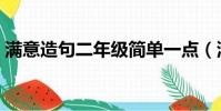 滿意造句二年級簡單一點(滿意造句二年級)