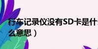 行車記錄儀沒有SD卡是什么意思(sd卡是什么意思)
