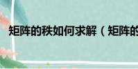 矩陣的秩如何求解(矩陣的秩怎么求例題)