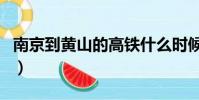 南京到黃山的高鐵什么時候修好(南京到黃山)