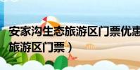 安家溝生態旅游區門票優惠政策(安家溝生態旅游區門票)