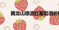 騰龍山瑯渡紅葡萄酒價格(騰龍山)
