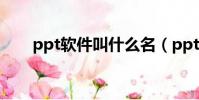 ppt軟件叫什么名(ppt軟件叫什么)
