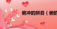 俯沖的拼音(俯的拼音)