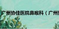 廣州協佳醫院鼻喉科(廣州協佳耳鼻喉醫院)