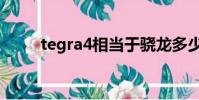 tegra4相當于驍龍多少(tegra4)
