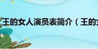 王的女人演員表簡介(王的女人演員表圖片)