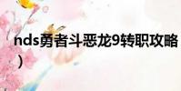 nds勇者斗惡龍9轉職攻略(nds勇者斗惡龍9)