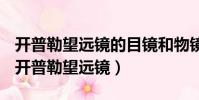 開普勒望遠鏡的目鏡和物鏡分別相當于什么(開普勒望遠鏡)