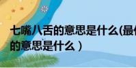 七嘴八舌的意思是什么(最佳答案)(七嘴八舌的意思是什么)
