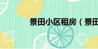 景田小區租房(景田二手房)
