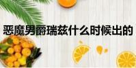 惡魔男爵瑞茲什么時候出的(惡魔男爵瑞茲)