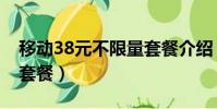 移動38元不限量套餐介紹(移動38元不限量套餐)