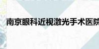南京眼科近視激光手術醫院排名(南京眼)