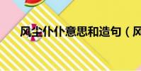 風塵仆仆意思和造句(風塵仆仆意思)
