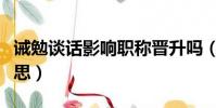 誡勉談話影響職稱晉升嗎(誡勉談話是什么意思)