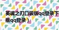 英魂之刃口袋版qq登錄下載(英魂之刃口袋版qq登錄)