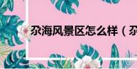 尕海風景區怎么樣(尕海風景區)