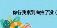 你行我素到底拍了沒(你行我素)