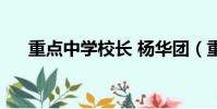 重點中學校長 楊華團(重點中學校長)