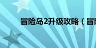冒險島2升級攻略(冒險島2資格)