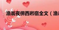 漁翁夜傍西巖宿全文(漁翁夜傍西巖宿)
