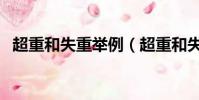 超重和失重舉例(超重和失重受力分析圖)