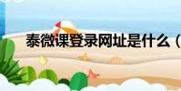 泰微課登錄網址是什么(泰微課登錄)